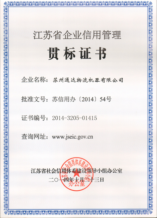 苏州香蕉视频精品物流机器被评为“江苏省信用管理贯标企业”